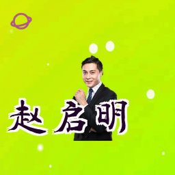 赵启明
